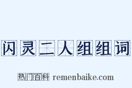 闪灵二人组组词是什么意思的图片